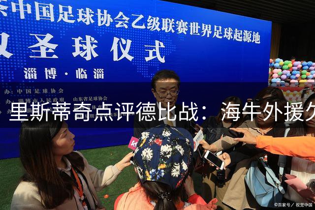 里斯蒂奇点评德比战：海牛外援欠佳，对手表现更胜一筹